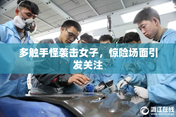 多触手怪袭击女子，惊险场面引发关注