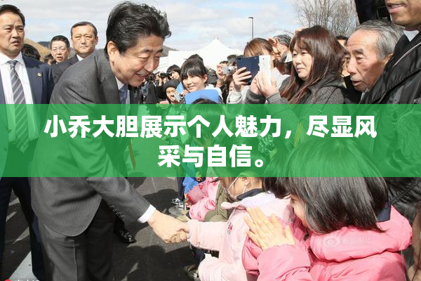 小乔大胆展示个人魅力，尽显风采与自信。