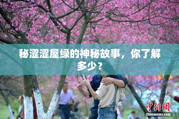 秘涩涩屋绿的神秘故事，你了解多少？