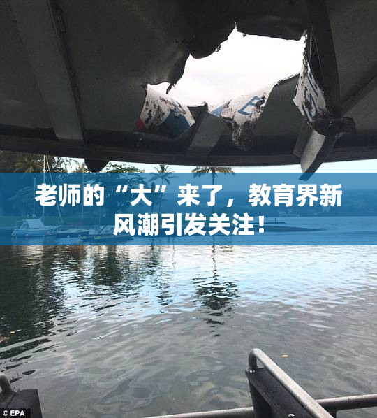 老师的“大”来了，教育界新风潮引发关注！