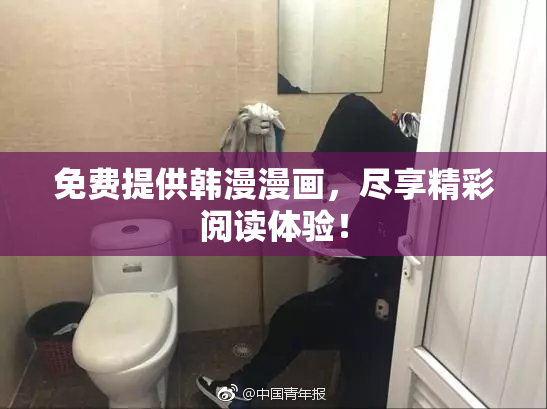 免费提供韩漫漫画，尽享精彩阅读体验！
