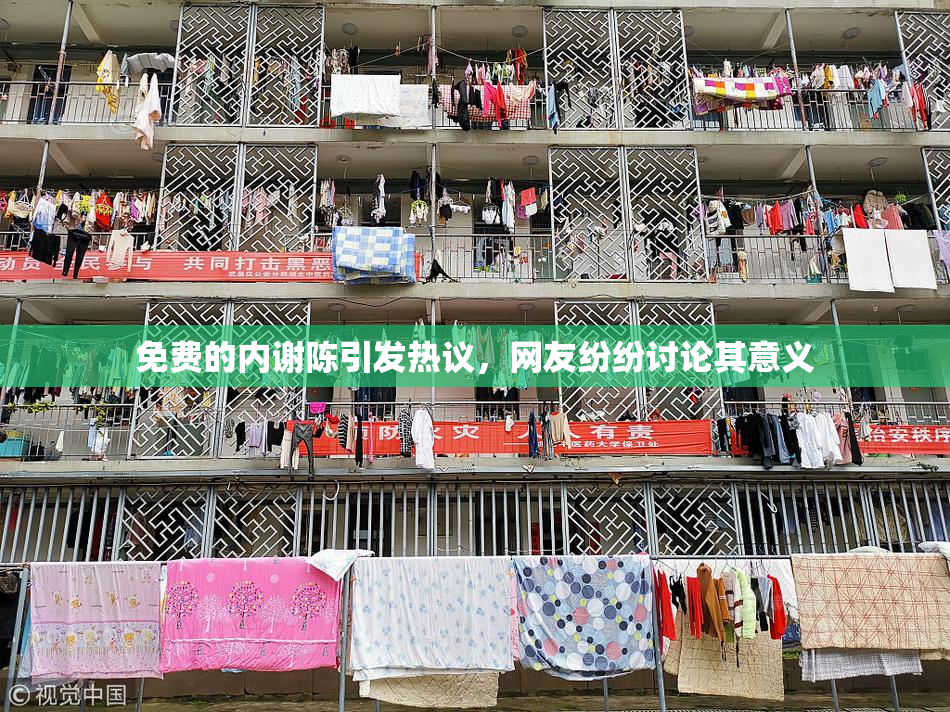 免费的内谢陈引发热议，网友纷纷讨论其意义