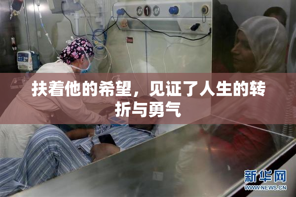 扶着他的希望，见证了人生的转折与勇气