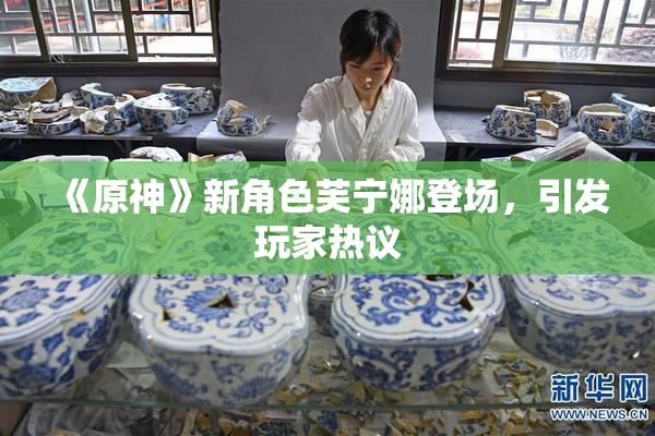 《原神》新角色芙宁娜登场，引发玩家热议