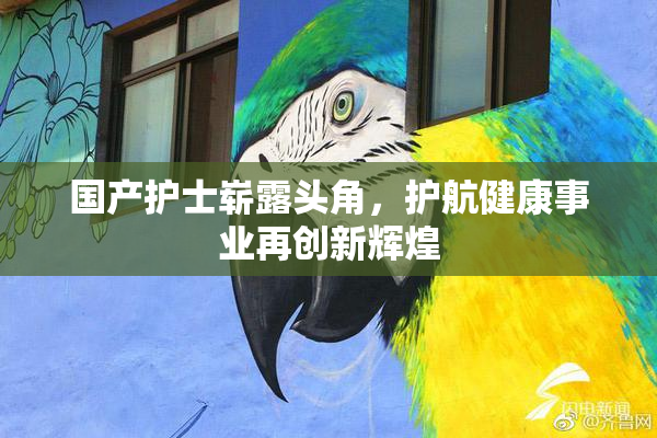 国产护士崭露头角，护航健康事业再创新辉煌