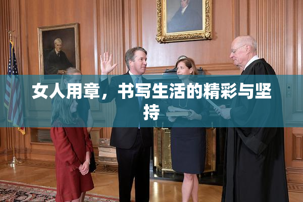 女人用章，书写生活的精彩与坚持