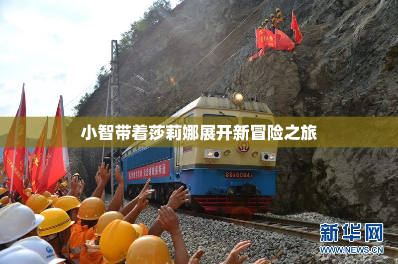 小智带着莎莉娜展开新冒险之旅