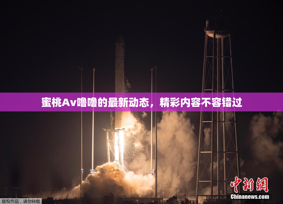 蜜桃Av噜噜的最新动态，精彩内容不容错过