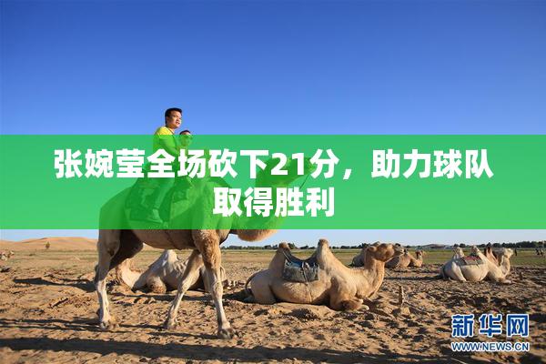 张婉莹全场砍下21分，助力球队取得胜利