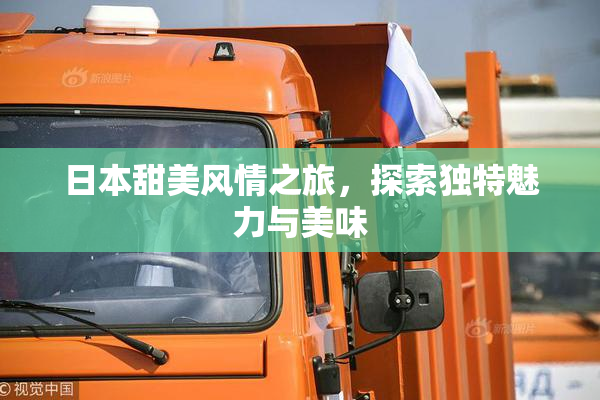 日本甜美风情之旅，探索独特魅力与美味