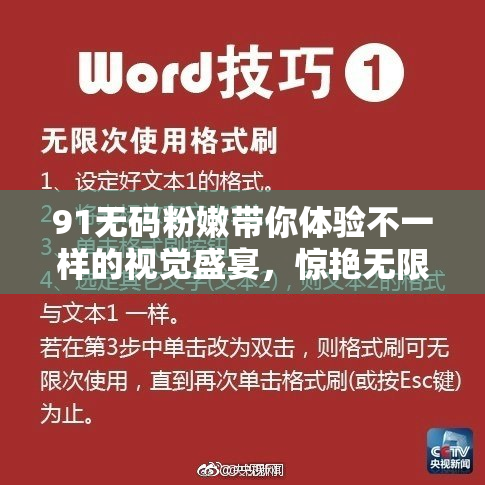 91无码粉嫩带你体验不一样的视觉盛宴，惊艳无限！