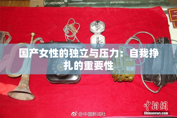 国产女性的独立与压力：自我挣扎的重要性