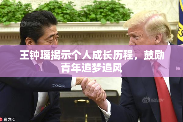 王钟瑶揭示个人成长历程，鼓励青年追梦追风