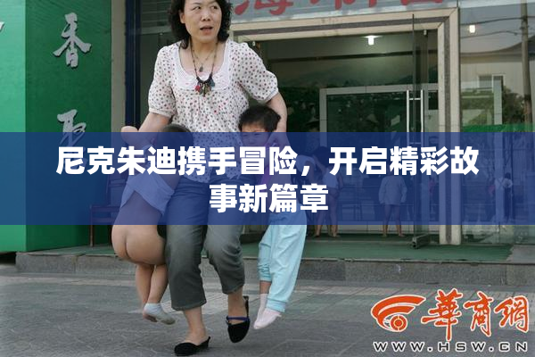 尼克朱迪携手冒险，开启精彩故事新篇章