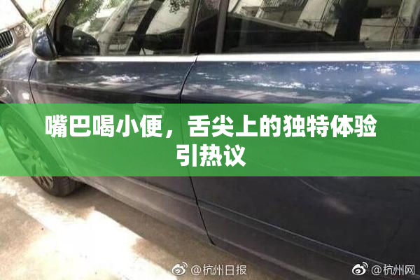嘴巴喝小便，舌尖上的独特体验引热议