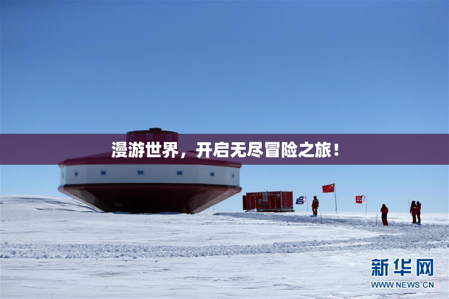 漫游世界，开启无尽冒险之旅！