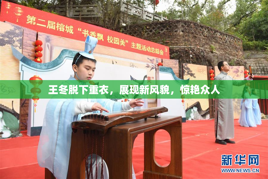 王冬脱下重衣，展现新风貌，惊艳众人