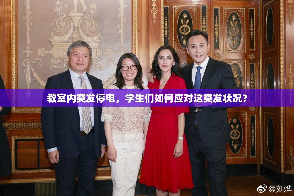 教室内突发停电，学生们如何应对这突发状况？