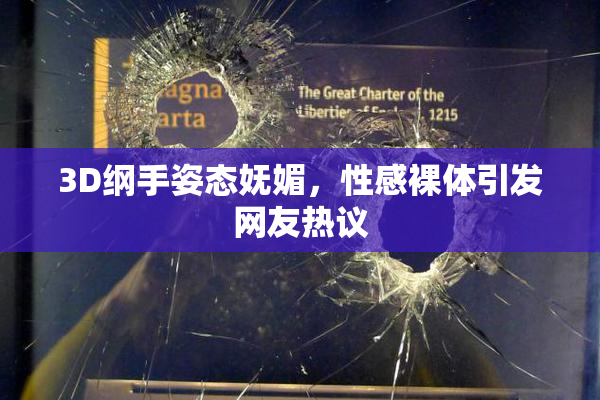 3D纲手姿态妩媚，性感裸体引发网友热议