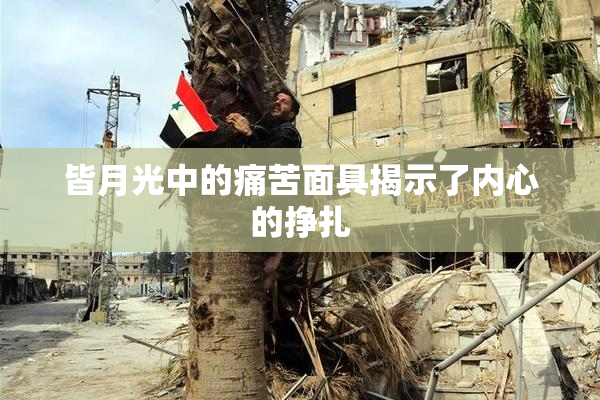皆月光中的痛苦面具揭示了内心的挣扎