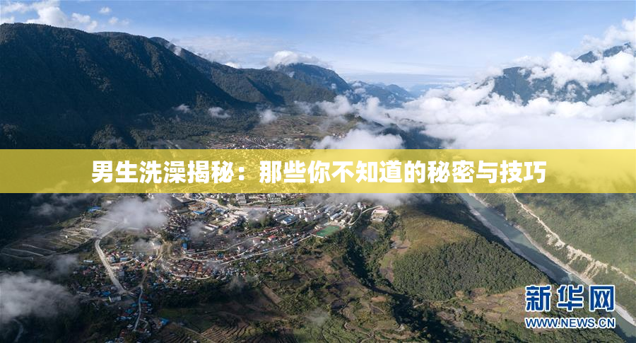 男生洗澡揭秘：那些你不知道的秘密与技巧
