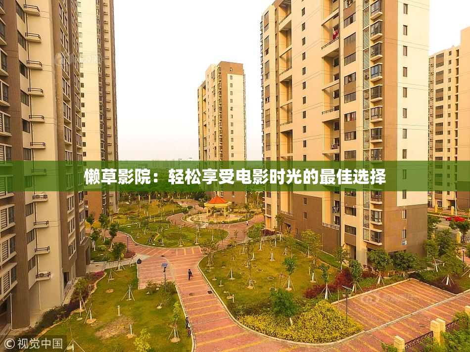 懒草影院：轻松享受电影时光的最佳选择