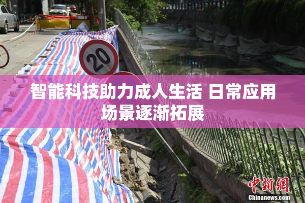 智能科技助力成人生活 日常应用场景逐渐拓展