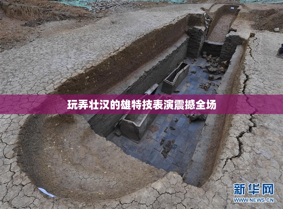 玩弄壮汉的雄特技表演震撼全场