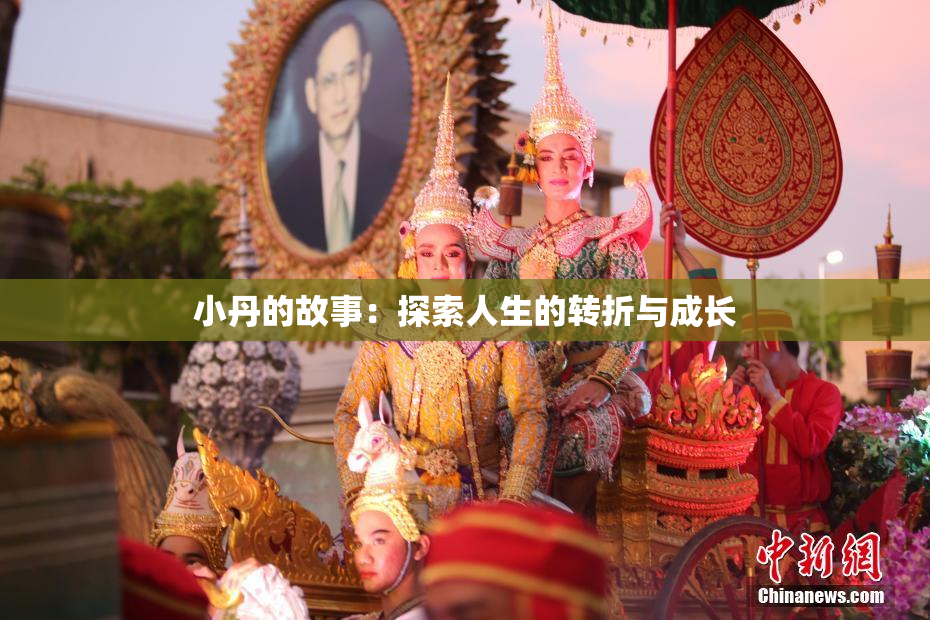 小丹的故事：探索人生的转折与成长