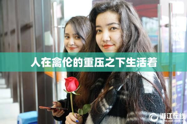 人在禽伦的重压之下生活着