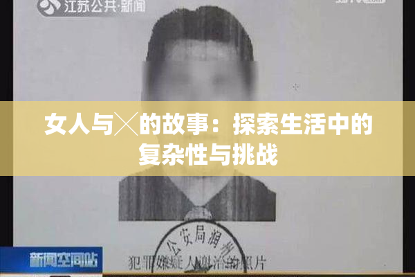 女人与╳的故事：探索生活中的复杂性与挑战