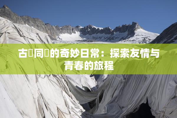 古見同學的奇妙日常：探索友情与青春的旅程
