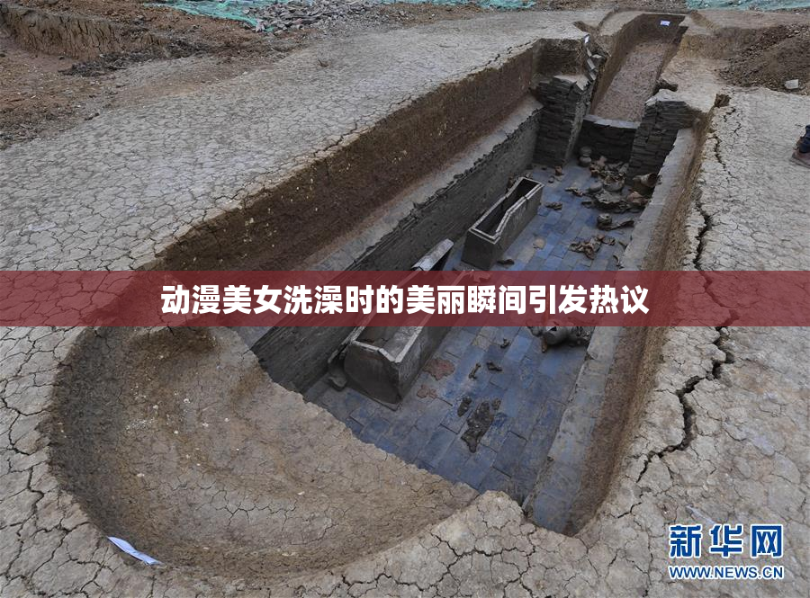 动漫美女洗澡时的美丽瞬间引发热议