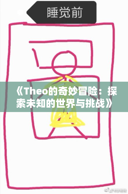 《Theo的奇妙冒险：探索未知的世界与挑战》