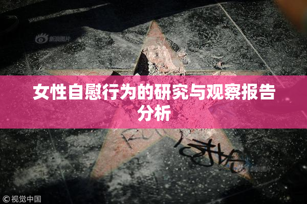 女性自慰行为的研究与观察报告分析
