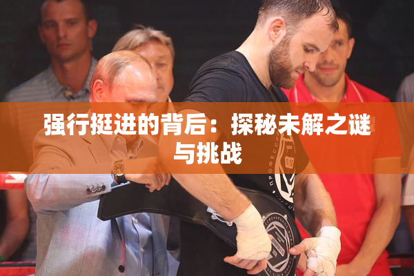 强行挺进的背后：探秘未解之谜与挑战