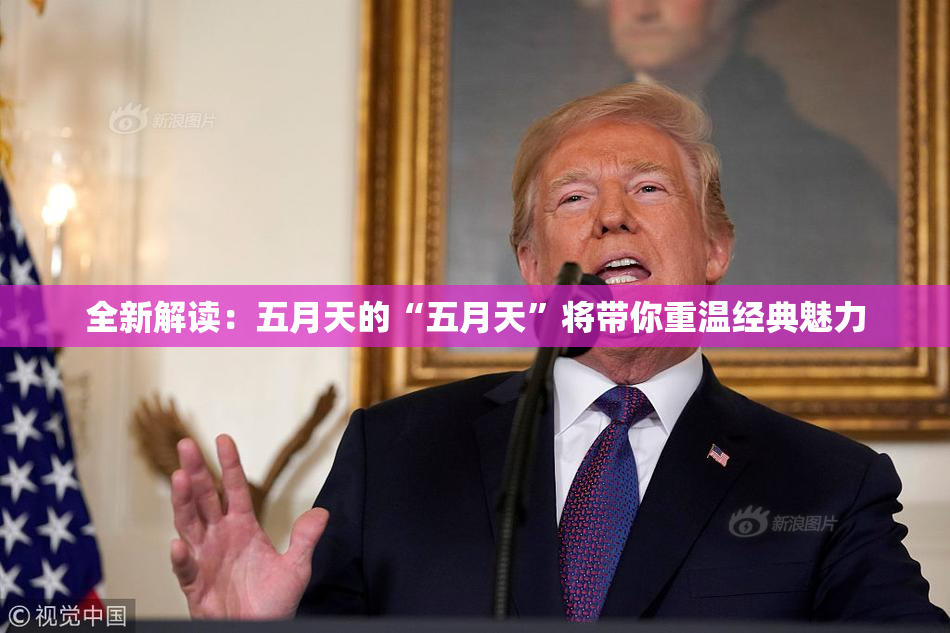 全新解读：五月天的“五月天”将带你重温经典魅力