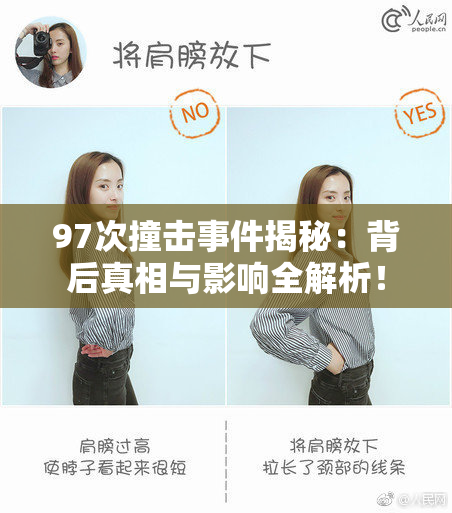 97次撞击事件揭秘：背后真相与影响全解析！