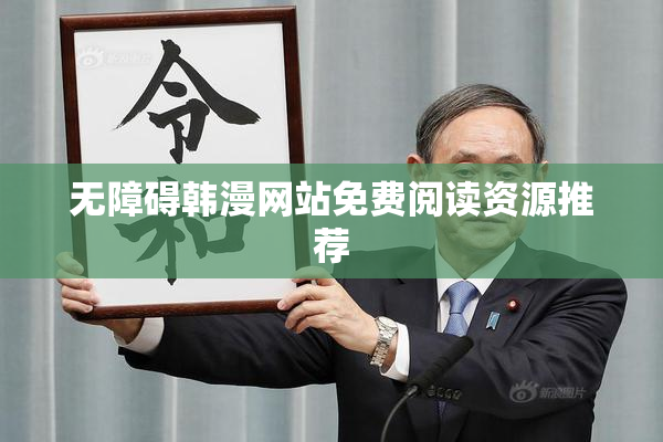 无障碍韩漫网站免费阅读资源推荐