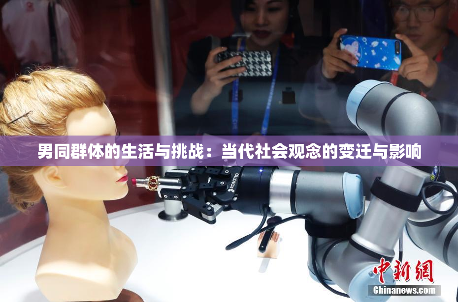 男同群体的生活与挑战：当代社会观念的变迁与影响