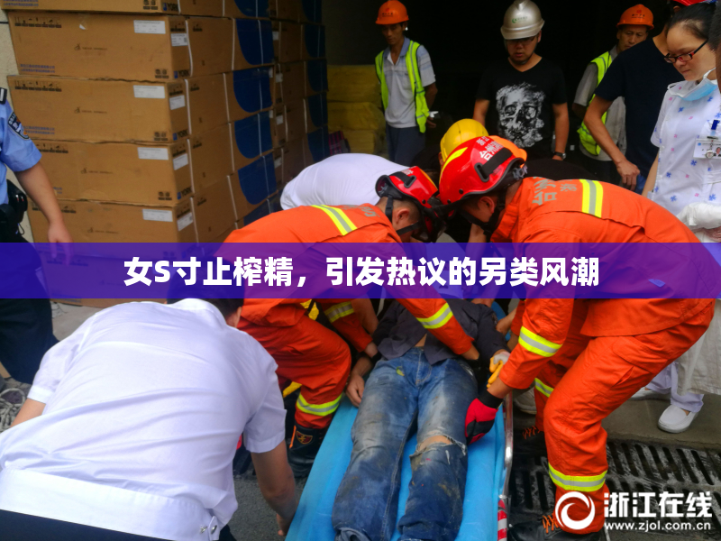 女S寸止榨精，引发热议的另类风潮
