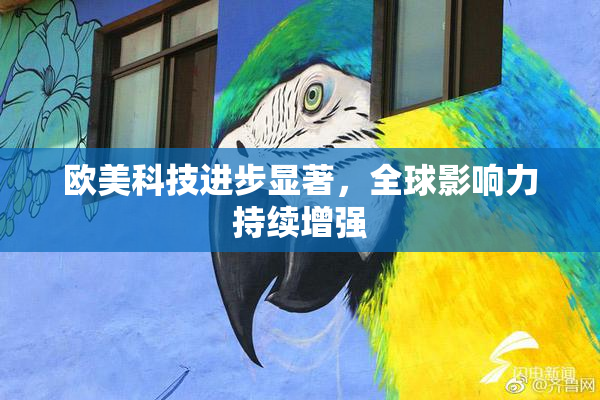 欧美科技进步显著，全球影响力持续增强