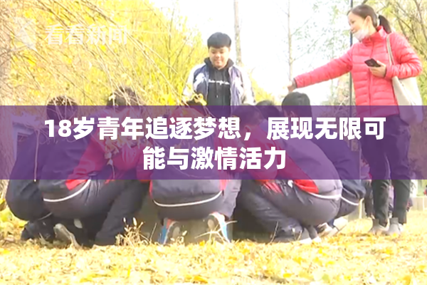 18岁青年追逐梦想，展现无限可能与激情活力