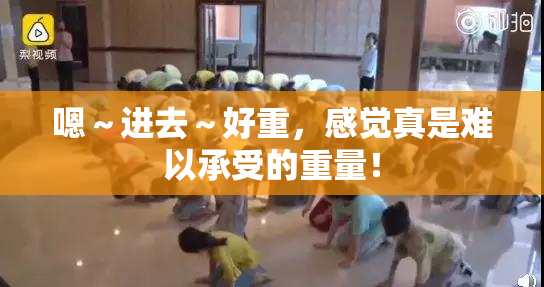 嗯～进去～好重，感觉真是难以承受的重量！