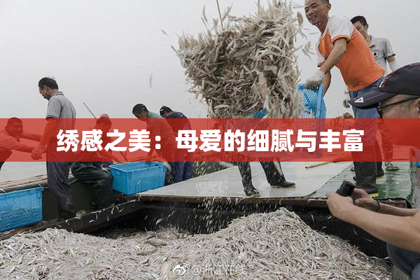 绣感之美：母爱的细腻与丰富