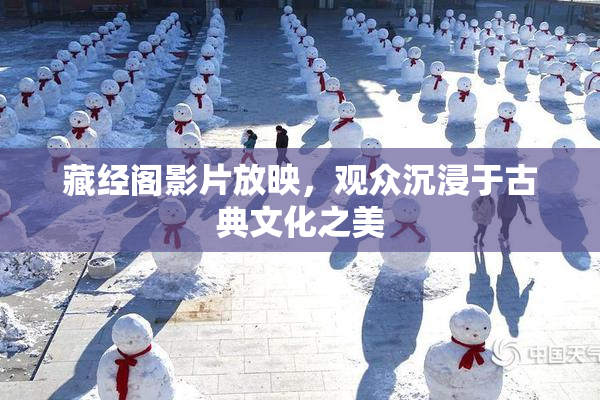 藏经阁影片放映，观众沉浸于古典文化之美