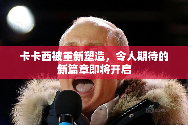 卡卡西被重新塑造，令人期待的新篇章即将开启