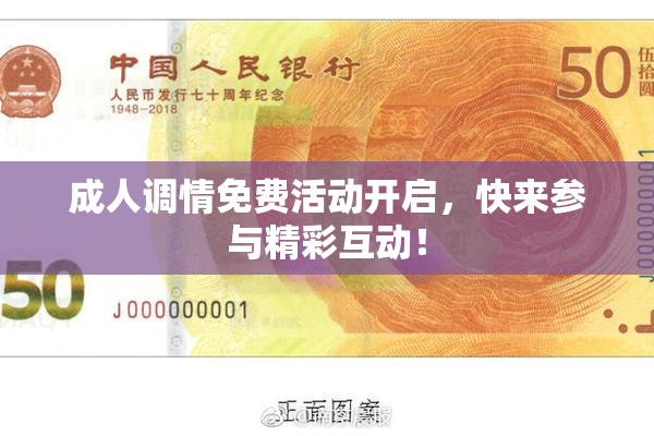 成人调情免费活动开启，快来参与精彩互动！