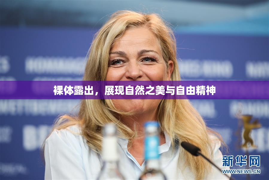 裸体露出，展现自然之美与自由精神