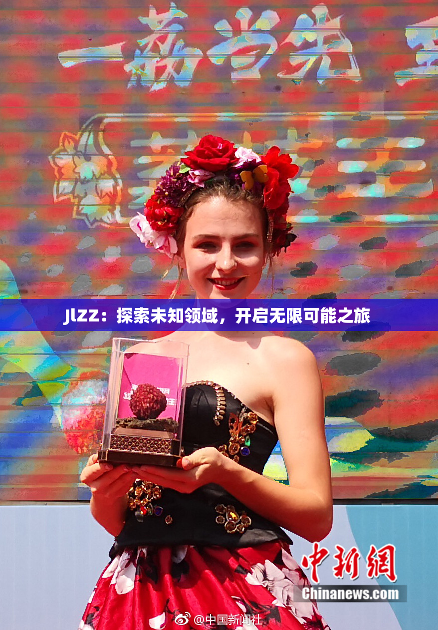 JlZZ：探索未知领域，开启无限可能之旅